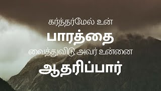 TWRT | “கர்த்தர்மேல் உன் பாரத்தை வைத்துவிடு, அவர் உன்னை ஆதரிப்பார்.