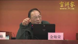 2015.06 金灿荣 当前国际形势下的中国外交与十年展望