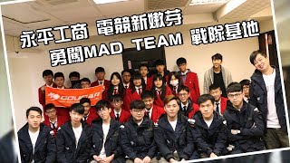 MAD 活動 |永平工商 電競新嫩芽 勇闖MAD TEAM 戰隊基地