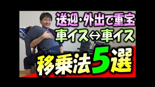 訪問ヘルパー「立てない人を車イスから車イスへ移乗したいッ！」送迎・外出支援で役立つ軽度者～重度者までの移乗法５選です By 安藤祐介