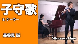 子守歌 : E. ケーラー / フルート 長谷見 誠　ミヤザワフルートプレゼンツ  E .Kohler : Berceuse / Flute Makoto Hasemi