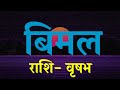 bimal ka arth kya hota hai bimal ka arth bimal naam ka matlab bimal whatsapp status