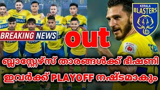 ബ്ലാസ്റ്റേഴ്സ് താരങ്ങൾക്ക് ഭീഷണി🥺😭|kerala blasters latest news and updates|kerala blasters|kbfc news