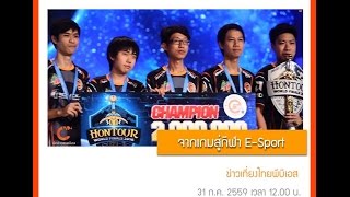 นักข่าวพลเมือง : นักกีฬาE-sport l 31 ก.ค. 59 l 12.00 น.