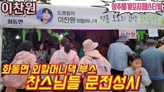 #이찬원 📢 화동면 외할머니댁 부스 찬스님들 문전성시!💢 상주 세계모자페스티벌 10월15일