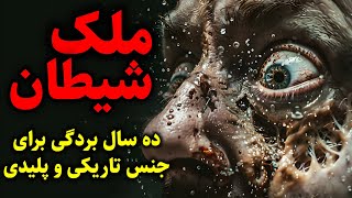 ملک شیطان | ده سال بردگی برای جنس تاریکی و پلیدی