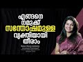 എങ്ങനെ നമുക്ക് സന്തോഷമുള്ള വ്യക്തിയായി തീരാം l The Secret to a Happy Life