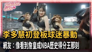 李多慧初登板球迷暴動　網友：像看到詹皇成NBA歷史得分王那刻－民視新聞