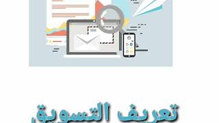 ما هو التسويق، تعريف التسويق بشكل مبسط ?What is marketing