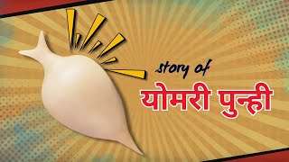 YOMARI PUNHI || योमरी पुन्ही || Story In Nepali