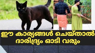 ഈ കാര്യങ്ങള്‍ ചെയ്താൽ ദാരിദ്ര്യം ഓടി വരും