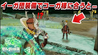 【ゼルダの伝説 ティアキン】イーガ団装備でコーガ様に会うと・・・小ネタ【ゼルダの伝説 ティアーズオブザキングダム】NPC反応/検証