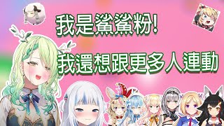 自然媽媽談她跟Gura的連動,以及她想連動的JP成員｜Ceres Fauna【HololiveEN中文翻譯】