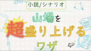 【シナリオ小説/文章講座】クライマックスはこうすれば超盛り上がる！