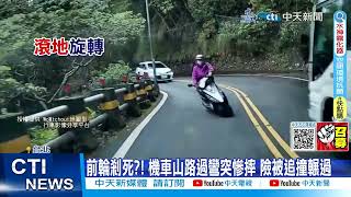 【每日必看】機車山路過彎突慘摔 前輪剎死? 險被追撞輾過｜自摔險遭輾! 單車翁\