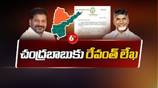 AP CM Chandrababu Meet Telangana CM Revanth Reddy || చంద్రబాబుకు రేవంత్ లేఖ || 6TV