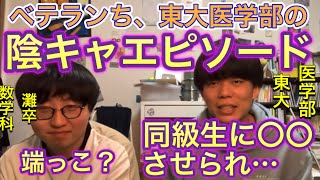 東大医学部でのガチの切ないエピソードを語るベテランち【ベテランち】