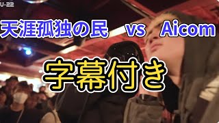 天涯孤独の民 vs Aicom   フル字幕付き　【戦極mc battle】