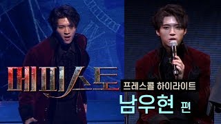 뮤지컬 '메피스토' 프레스콜 2019 하이라이트 남우현(INFINITE WOOHYUN) 편 - 심판 하리라, 빠체