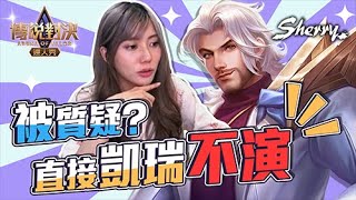 被隊友質疑瑞克 看到最後直接凱瑞不演｜聶小倩Sherry｜傳說對決｜AOV｜Liên Quân Mobile