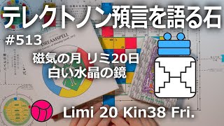 【テレクトノン預言を語る石】513・TELEKTONON 1.20・磁気の月・Limi リミ20日・白い水晶の鏡・Kin38・青い律動の嵐の年 #新しい時間のチャンネル #13の月の暦