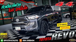 สายลุย สายออฟโรด ไม่ควรพลาด ไมล์เพียง 2หมื่นโล TOYOTA REVO SINGLE CAB 2.8 ENTRY 4WD MT 2022