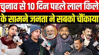 Delhi Election 2025 से 10 दिन पहले लाल किले के सामने जनता ने सबको चौंकाया | Arvind Kejriwal | Modi