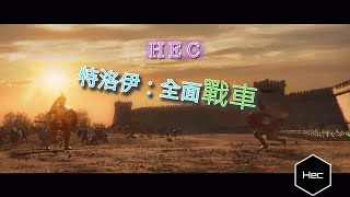 【HEC】特洛伊：全面戰車：實驗性目的明確的全戰系列作