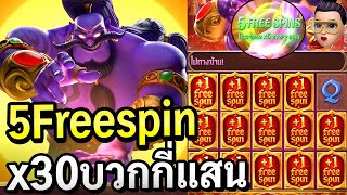 Genie's 3 wishes : สล็อตpg เลือก5ฟรีเกตx30 โครตเดือด!!