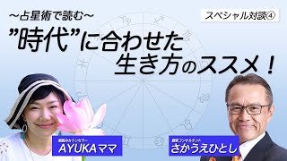 ④旅・移住で感じた”日本”の魅力と未来への予感 - 星読みカウンセラーAYUKAさんと対談”旅”を通して見える”日本”の変化と未来〜2025年は変わる！④占星術で読む”時代”に合わせた生き方のススメ！