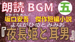 朗読BGM『夜長姫と耳男』（五）坂口安吾の短編小説