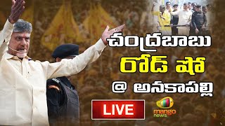 Nara Chandrababu Naidu Road Show At Anakapalli Constituency LIVE | Mango News