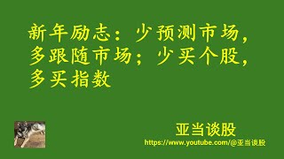 亚当谈股 - 新年励志：少预测市场，多跟随市场；少买个股，多买指数