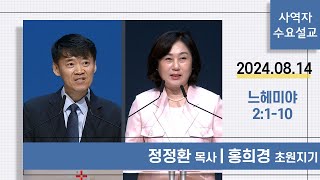 [사역자설교] 수요 큐티예배 | 느헤미야 2:1-10 - 정정환 목사 / 홍희경 초원지기 | 2024.08.14