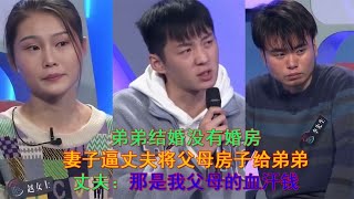 弟弟结婚逼丈夫送婚房，被丈夫一口拒绝，小舅子：不送房你们离婚