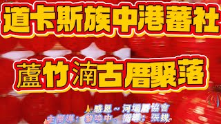 《春節賞遊》揭開道卡斯族竹南中港蕃社的神秘面紗2025/01/26