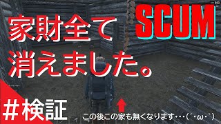 【SCUM アップデート検証】検証配信してたら財産全ロスした話【銭なし、家なし、ロボット無し】