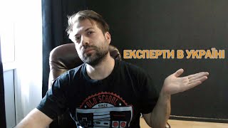 Експерти в Україні чи як треба все робити знають \