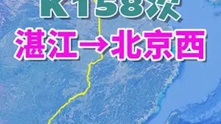 K158次列车（湛江→北京西），2725公里，历时34:16 K158次是由湛江站开往北京西站的快速旅客列车。经停31站，途经广东、广西、湖南、湖北、河南、河北、北京七省市。沿黎湛铁路、湘桂铁路、衡