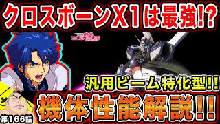 #165【ガンダムUCエンゲージ】強すぎる⁉︎1周年記念クロスボーンガンダムX1とキンケドゥ・ナウを徹底解説‼︎【父者息子】【UCエンゲージ】【ちちじゃ】【むすこ】【無職ニート】【ガンダム】