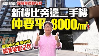 新樓比旁邊二手樓仲要平8000元平【深圳龍崗保利華潤靜安府】龍崗中心城雙央企精裝收官之作【寰宇筍盤 | 上市公司附屬機構】深圳樓盤 深圳交通 投資大灣區 粵港澳大灣區