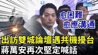 出訪雙城論壇遇共機擾台遭綠議員質疑　蔣萬安再次堅定喊話：愈困難愈應溝通 @ChinaTimes