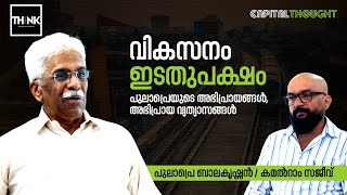 വികസനം, ഇടതുപക്ഷം; കേരളത്തില്‍ ഇന്ത്യയില്‍ | Pulapre Balakrishnan | Kamalram Sajeev |Capital Thought