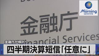 金融庁が検討へ　四半期決算短信「任意に」【モーサテ】（2022年11月25日）