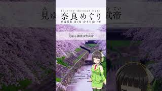 京町セイカ - 奈良めぐり 7番 #地理教育唱歌 #shorts