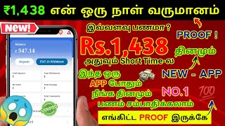 💥 Rs.1438 என் 1 நாள் வருமானம் 🔥 Best Money Earning App 2023 in Tamil || All in All Money Earnings