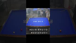 오늘의 잘친 공 #20점 #billiards#대대#땡큐당구장