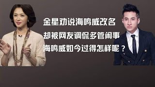 当年金星劝海鸣威改名字，却被网友调侃多管闲事，如今现状如何呢