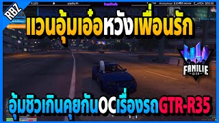 ลุงแม็คให้แวนอุ้มหวังเพื่อนรักOC คุยกันเรื่องGTR-R35รวยเกิน! | GTA V | FML•EP.1590