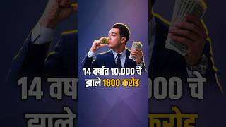 14 वर्षात 10,000 चे झाले 1800 करोड 🤑🤑🤑#stockmarket  #bitcoin #cryptocurrency #marathi #viralreels